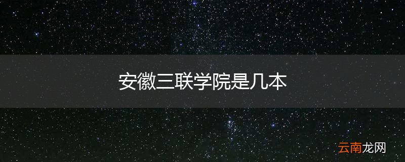 安徽三联学院是几本