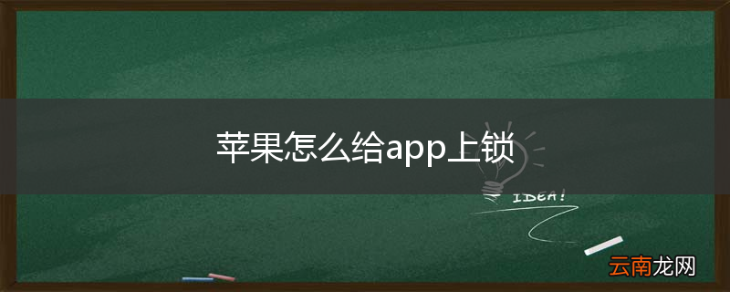 苹果怎么给app上锁