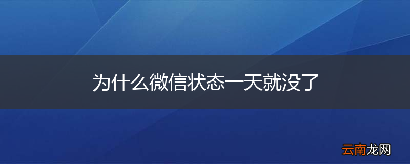 为什么微信状态一天就没了