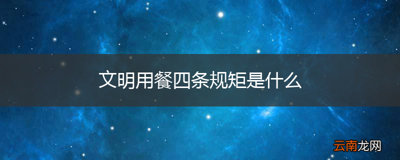 文明用餐四条规矩是什么