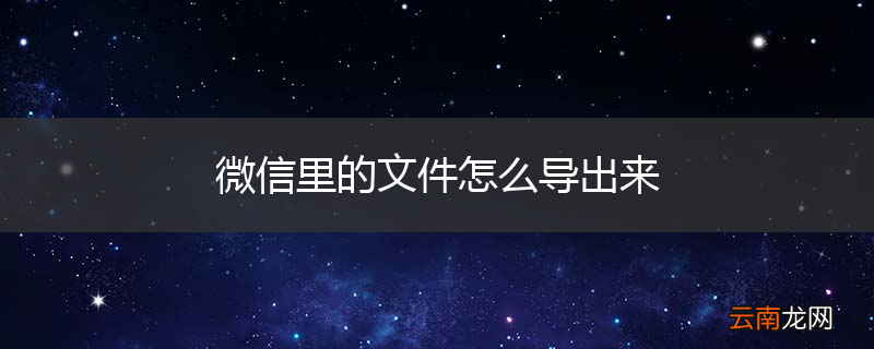 微信里的文件怎么导出来