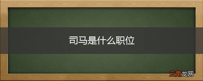 司马是什么职位
