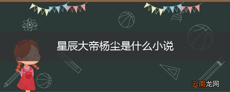 星辰大帝杨尘是什么小说