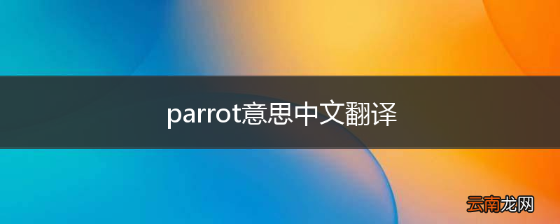 parrot意思中文翻译