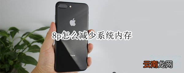8p怎么减少系统内存