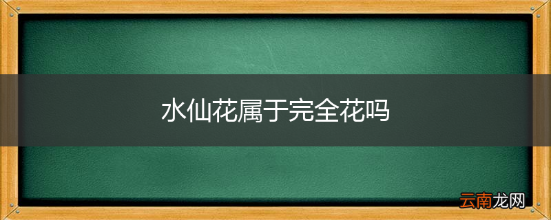 水仙花属于完全花吗
