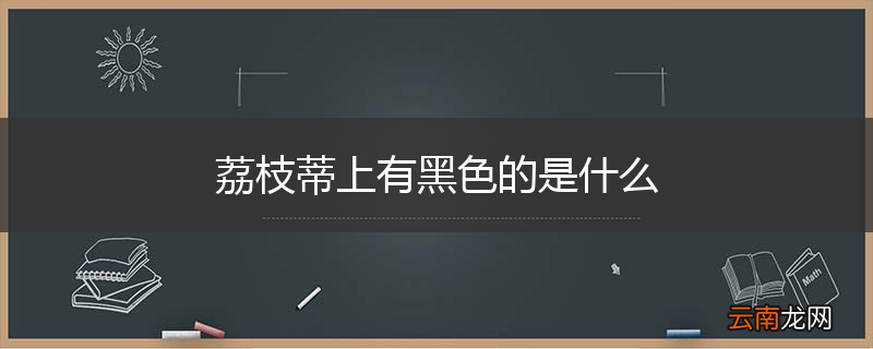 荔枝蒂上有黑色的是什么