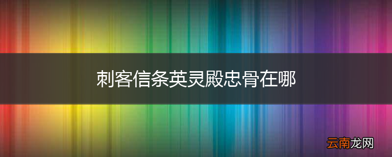 刺客信条英灵殿忠骨在哪