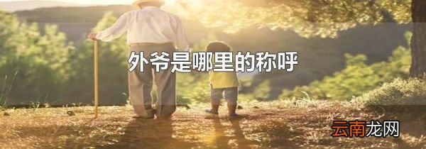外爷是哪里的称呼