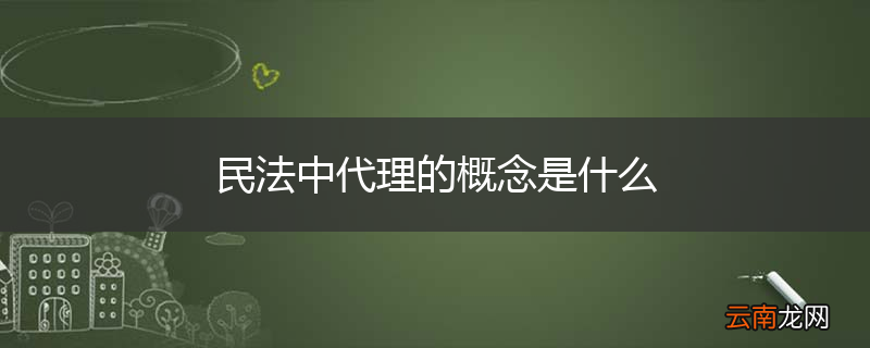 民法中代理的概念是什么