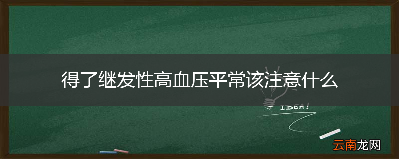得了继发性高血压平常该注意什么