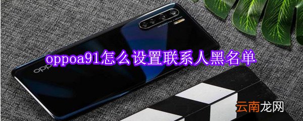 oppoa91怎么设置联系人黑名单