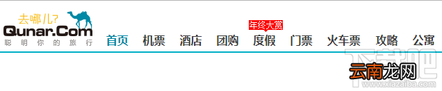去哪儿网上怎么购买火车票?去哪儿网上购买火车票方法