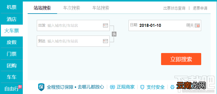 去哪儿网上怎么购买火车票?去哪儿网上购买火车票方法