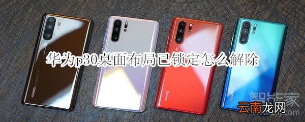 华为p30桌面布局已锁定怎么解除