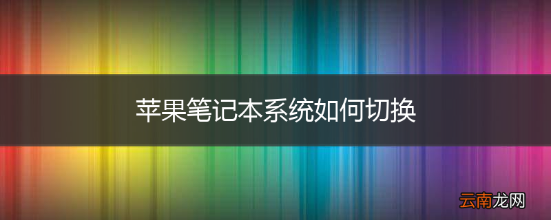 苹果笔记本系统如何切换