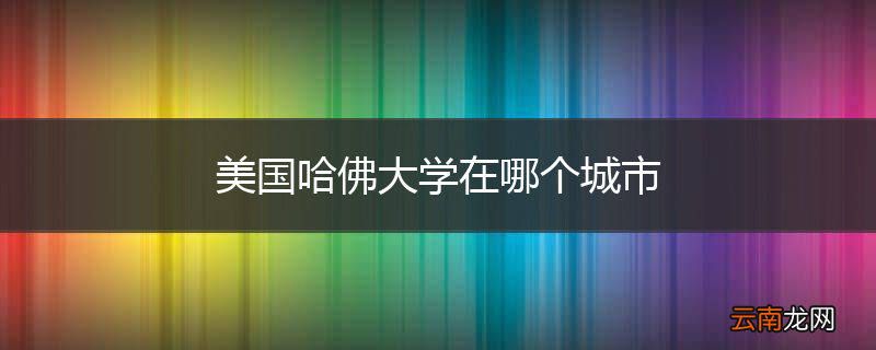 美国哈佛大学在哪个城市