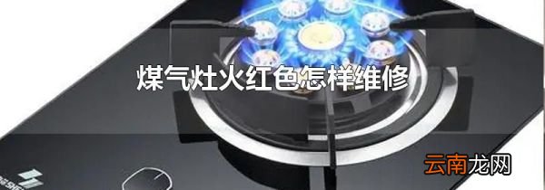 煤气灶火红色怎样维修