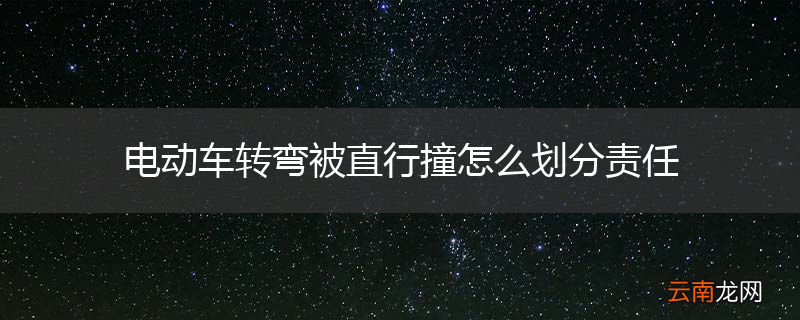 电动车转弯被直行撞怎么划分责任