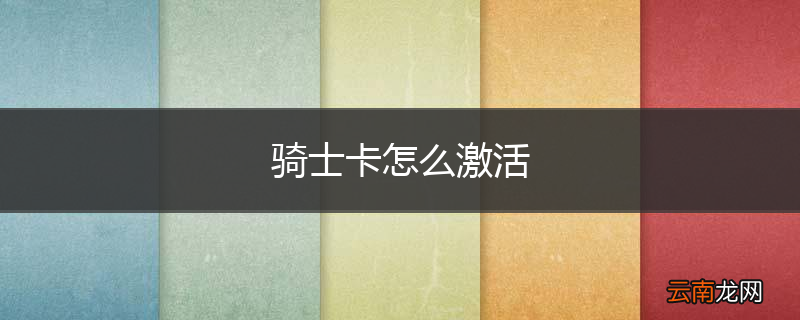 骑士卡怎么激活