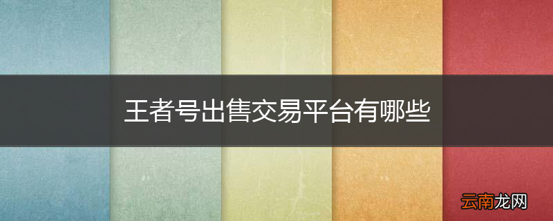 王者号出售交易平台有哪些
