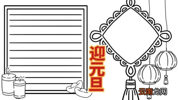 元旦节手抄报 简单 元旦节手抄报怎么画