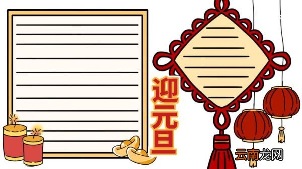 元旦节手抄报 简单 元旦节手抄报怎么画