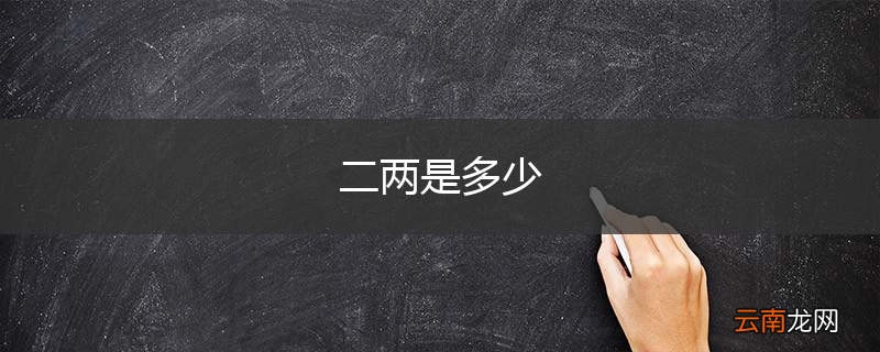 二两是多少