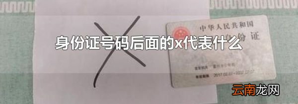 身份证号码后面的x代表什么