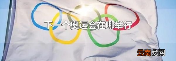 下一个奥运会在哪举行