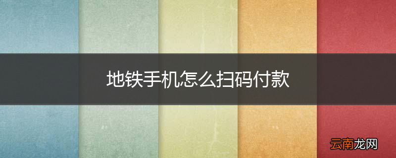 地铁手机怎么扫码付款