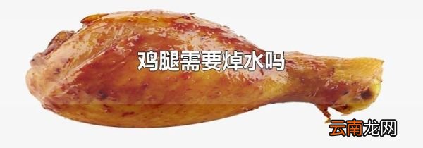 鸡腿需要焯水吗