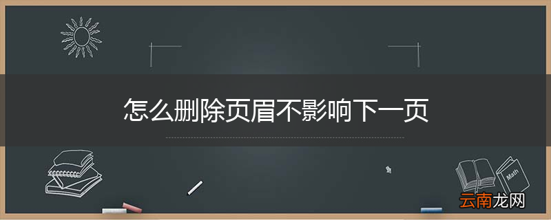 怎么删除页眉不影响下一页