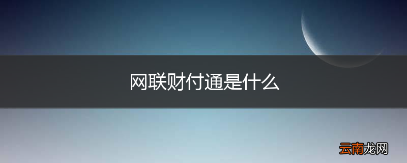 网联财付通是什么