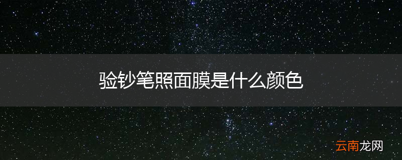 验钞笔照面膜是什么颜色