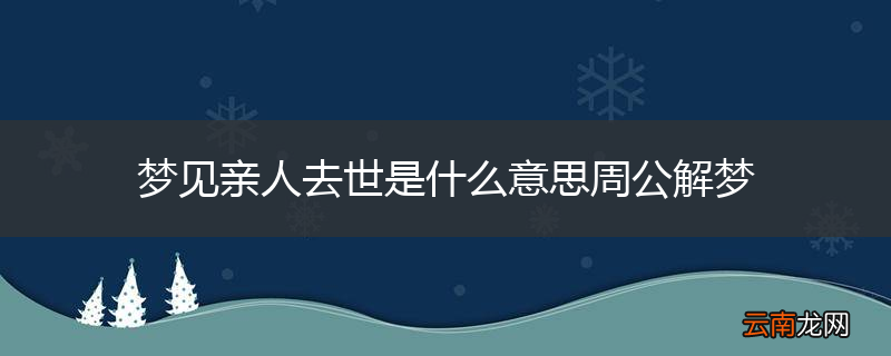 梦见亲人去世是什么意思周公解梦