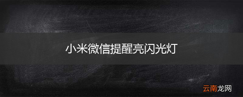 小米微信提醒亮闪光灯