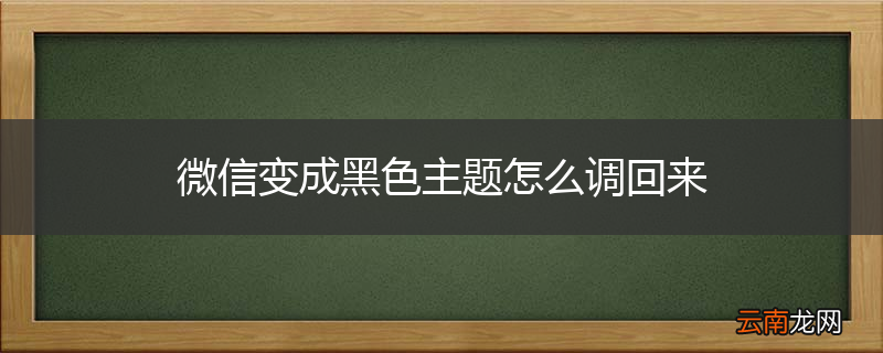微信变成黑色主题怎么调回来