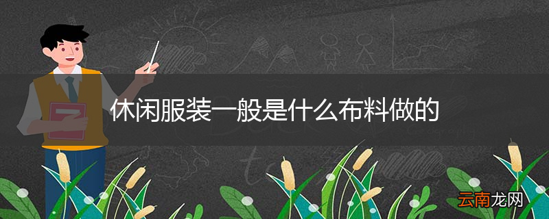 休闲服装一般是什么布料做的