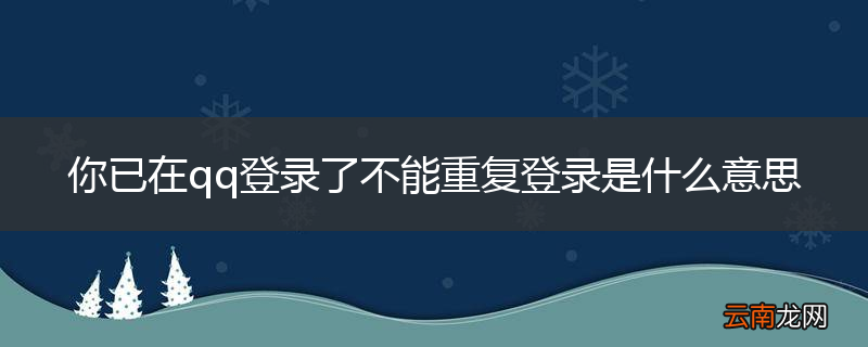 你已在qq登录了不能重复登录是什么意思