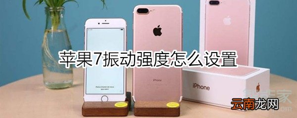 苹果7振动强度怎么设置