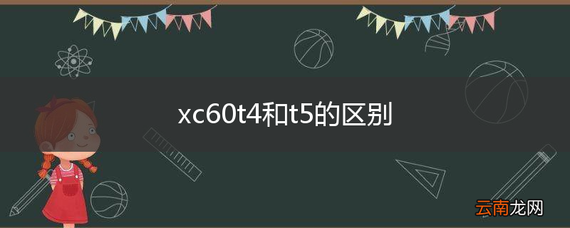 xc60t4和t5的区别