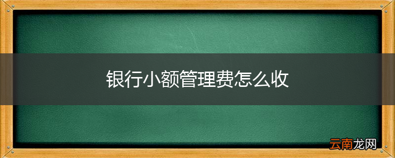银行小额管理费怎么收