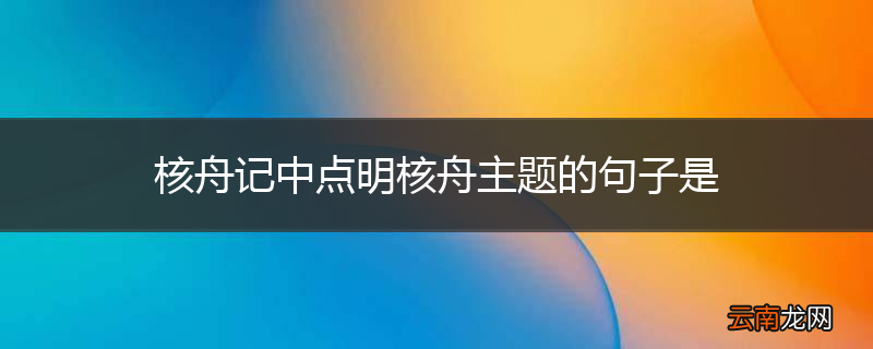 核舟记中点明核舟主题的句子是