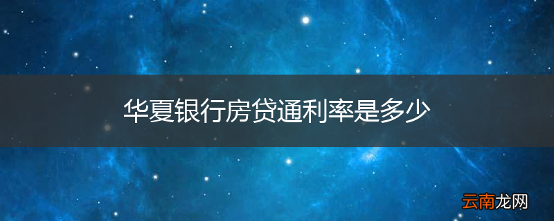 华夏银行房贷通利率是多少
