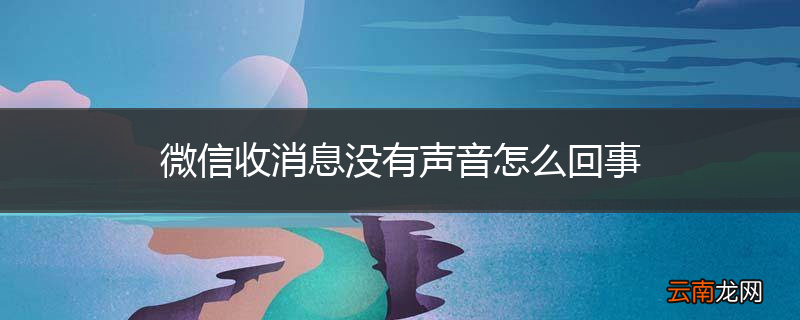 微信收消息没有声音怎么回事