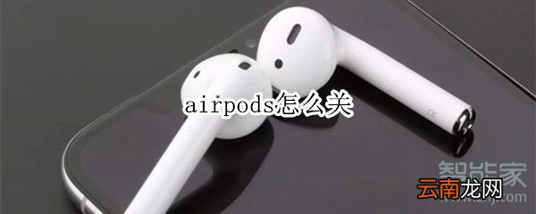 airpods怎么关