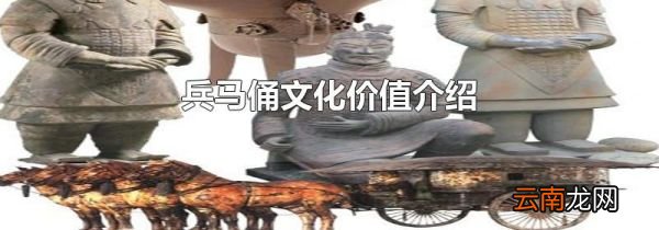 兵马俑文化价值介绍