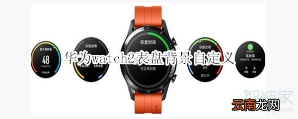 华为watch2表盘背景自定义