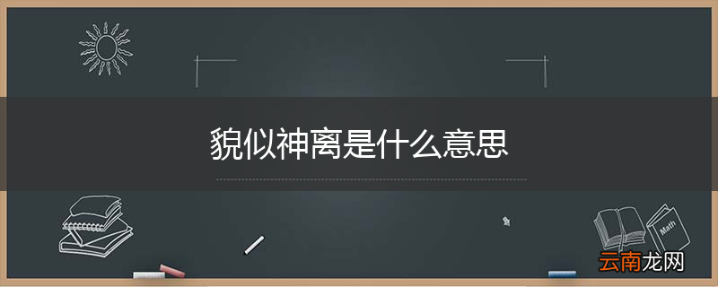貌似神离是什么意思